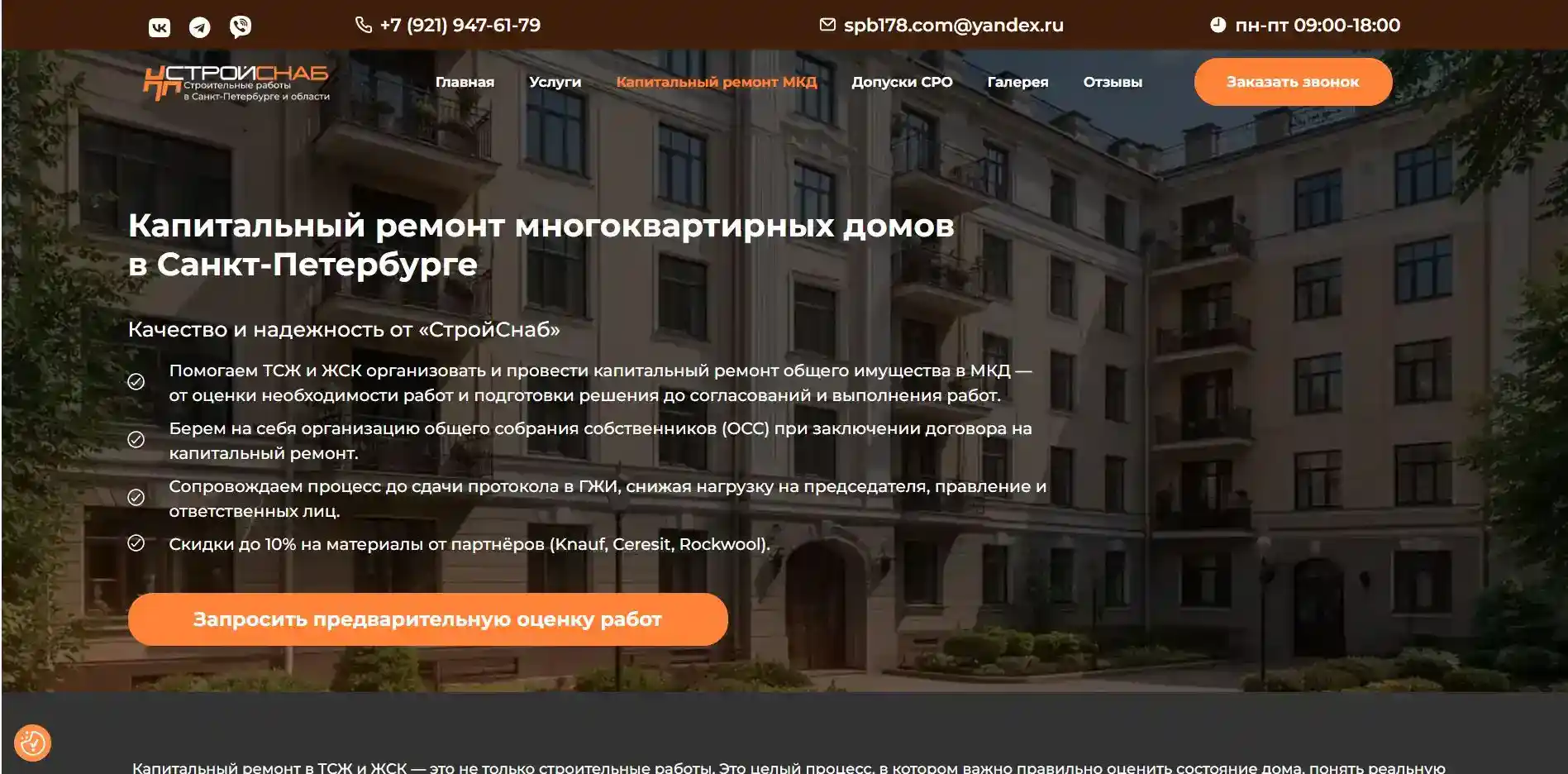 Сайт для строительной компании СтройСнаб