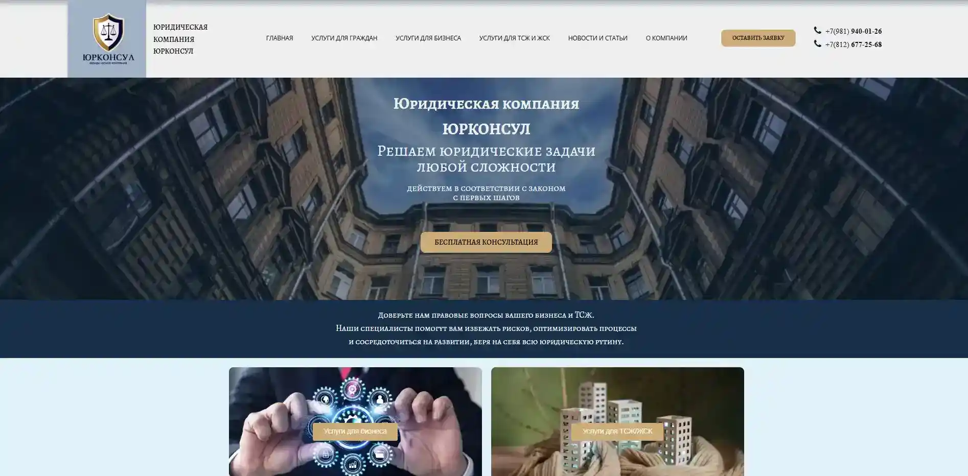 Сайт юридической компании Юрконсул